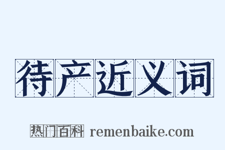 待产近义词是什么意思的图片